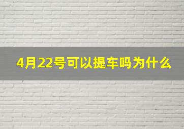 4月22号可以提车吗为什么