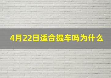 4月22日适合提车吗为什么