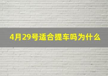 4月29号适合提车吗为什么