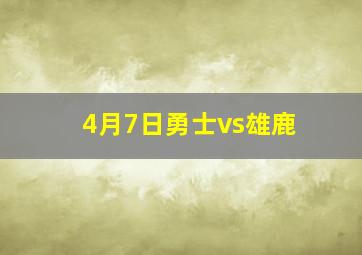 4月7日勇士vs雄鹿