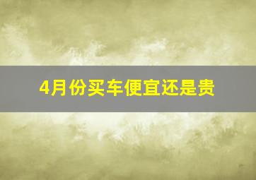 4月份买车便宜还是贵