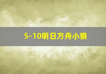 5-10明日方舟小狼