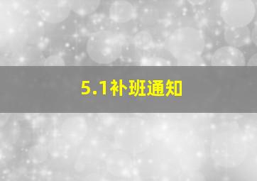 5.1补班通知