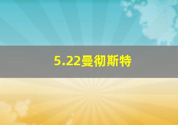 5.22曼彻斯特