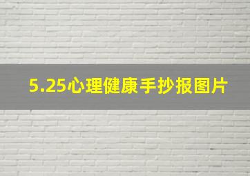 5.25心理健康手抄报图片