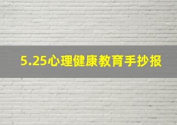 5.25心理健康教育手抄报