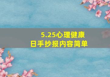 5.25心理健康日手抄报内容简单