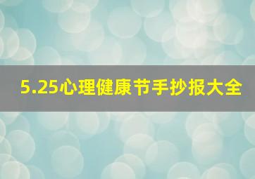 5.25心理健康节手抄报大全