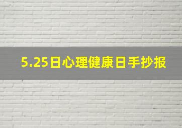 5.25日心理健康日手抄报