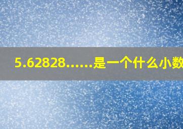 5.62828......是一个什么小数