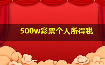 500w彩票个人所得税