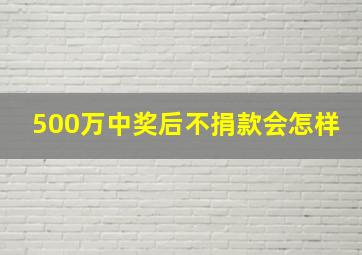 500万中奖后不捐款会怎样