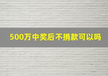 500万中奖后不捐款可以吗