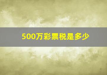 500万彩票税是多少