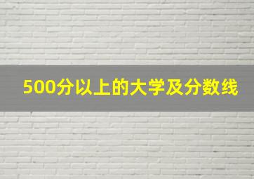 500分以上的大学及分数线