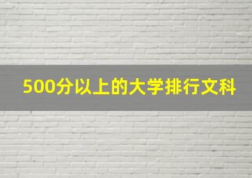 500分以上的大学排行文科