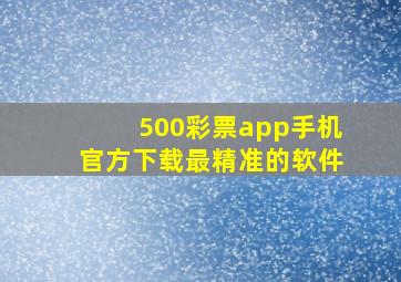 500彩票app手机官方下载最精准的软件