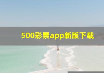 500彩票app新版下载