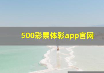 500彩票体彩app官网