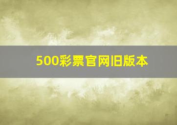 500彩票官网旧版本