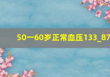 50一60岁正常血压133_87