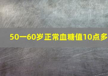 50一60岁正常血糖值10点多