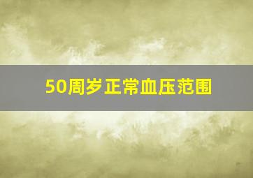 50周岁正常血压范围