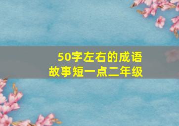 50字左右的成语故事短一点二年级