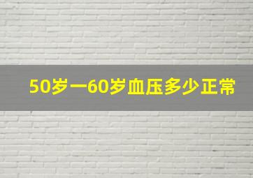 50岁一60岁血压多少正常