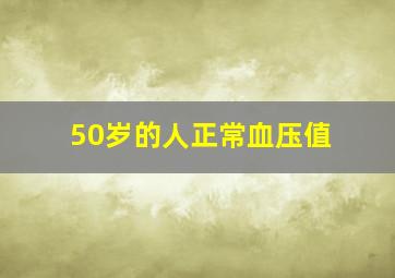 50岁的人正常血压值