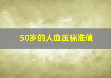 50岁的人血压标准值