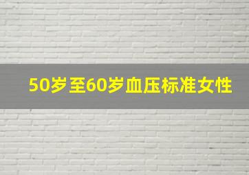 50岁至60岁血压标准女性