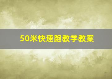 50米快速跑教学教案