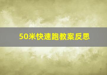 50米快速跑教案反思