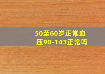 50至60岁正常血压90-143正常吗