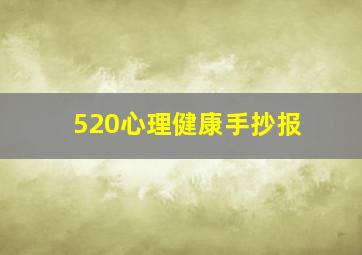 520心理健康手抄报