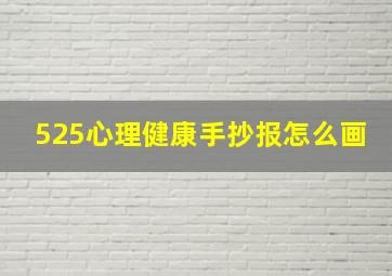 525心理健康手抄报怎么画