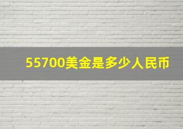 55700美金是多少人民币