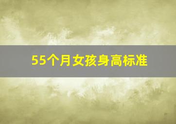 55个月女孩身高标准