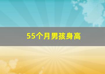 55个月男孩身高