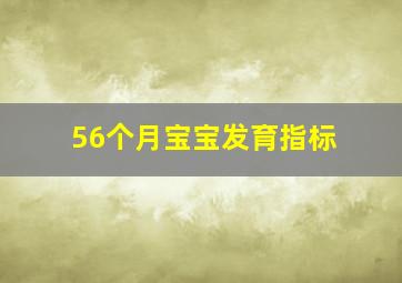 56个月宝宝发育指标