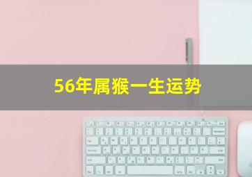 56年属猴一生运势