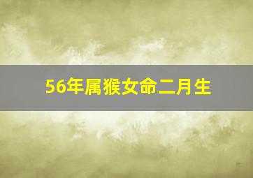 56年属猴女命二月生