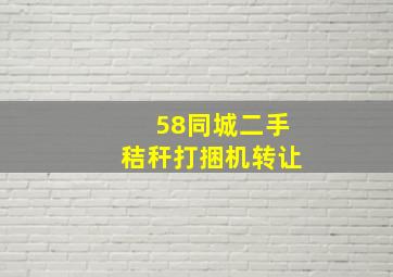 58同城二手秸秆打捆机转让