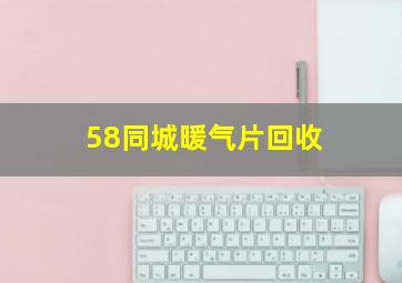 58同城暖气片回收