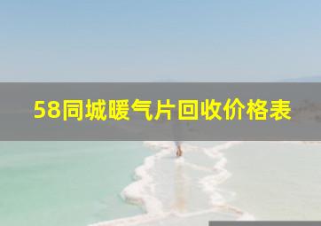 58同城暖气片回收价格表