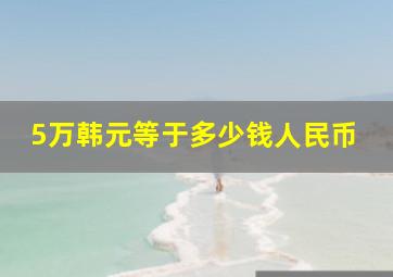 5万韩元等于多少钱人民币