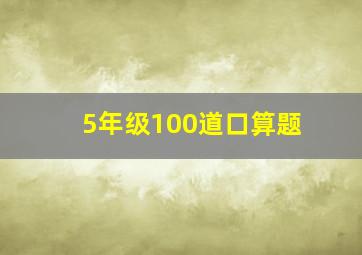 5年级100道口算题