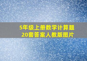 5年级上册数学计算题20套答案人教版图片