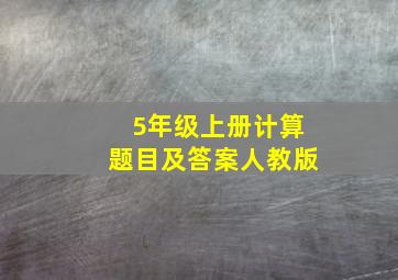 5年级上册计算题目及答案人教版